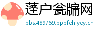 蓬户瓮牖网